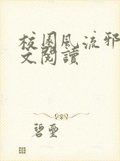 校园风流邪神全文阅读