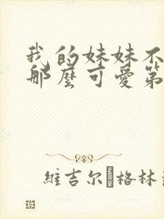 我的妹妹不可能那么可爱第三季