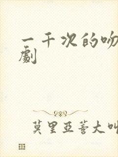 一千次的吻电视剧