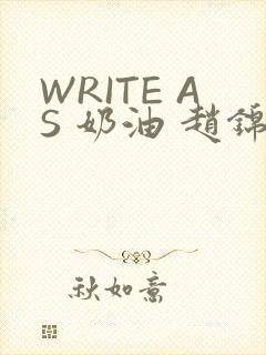 WRITE AS 奶油 赵锦辛