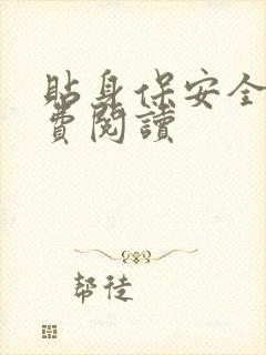 贴身保安全文免费阅读