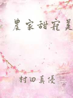 农家甜宠美娇娘