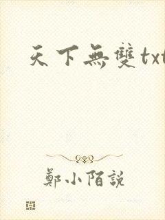 天下无双txt