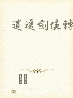 逍遥剑侠转
