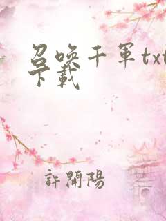 召唤千军txt下载