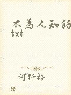 不为人知的触碰txt