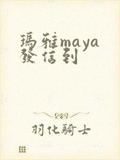 玛雅maya 发信到