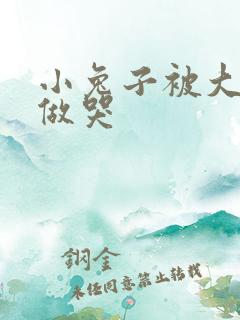 小兔子被大蟒蛇做哭