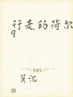 行走的荷尔蒙之9