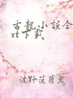 古龙小说全集txt下载