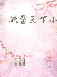 欲医天下小说