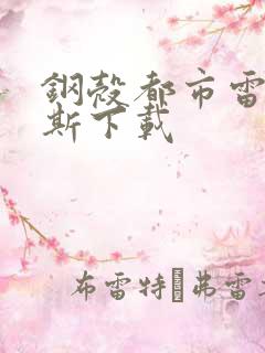 钢壳都市雷吉欧斯下载