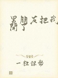 男朋友把我腿打开了