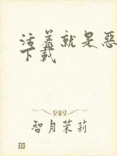 活着就是恶心 下载