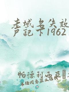 老域名失效请用户记下1962