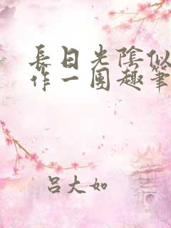 长日光阴似箭乱作一团趣笔阁