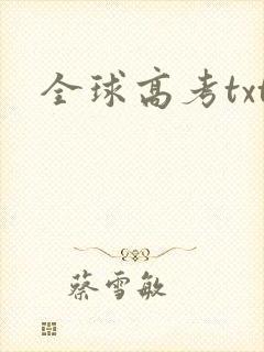全球高考txt
