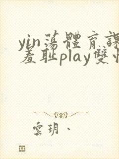 yin荡体育课羞耻play双性
