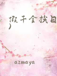 假千金挨日记()