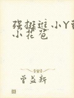 强挺进小Y头的小花苞