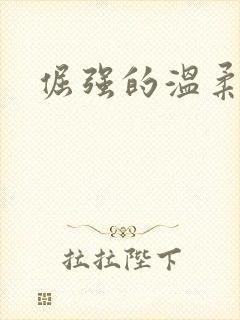 倔强的温柔