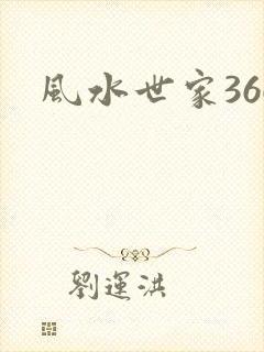 风水世家366