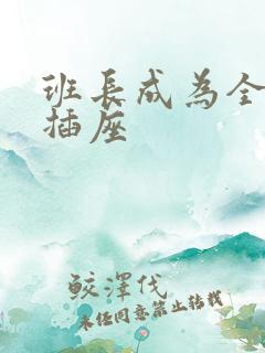 班长成为全班的插座