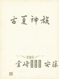 古夏神族