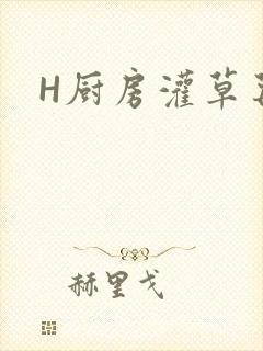H厨房灌草莓