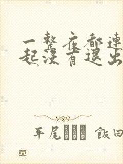 一整夜都连在一起没有退出来