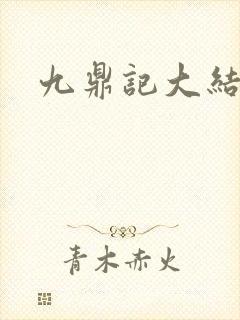 九鼎记大结局
