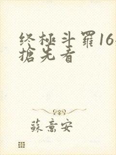 终极斗罗16册抢先看