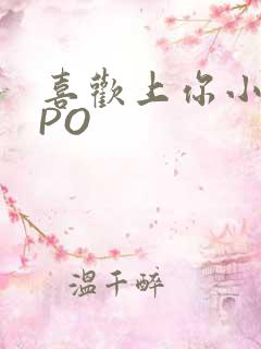 喜欢上你小星星PO