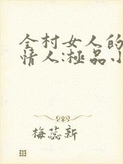 全村女人的梦中情人:极品小村医