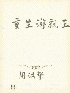 重生游戏王