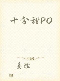 十分甜PO