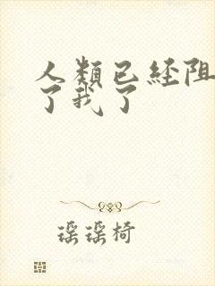 人类已经阻止不了我了