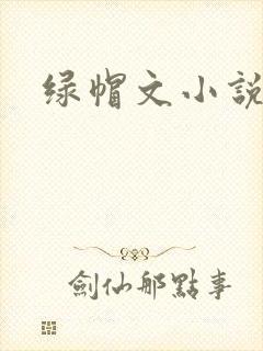 绿帽文小说