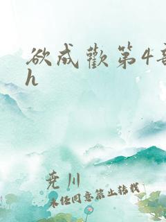 欲成欢第4部高h