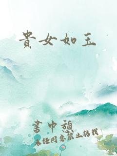 贵女如玉