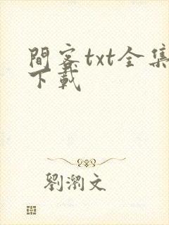 间客txt全集下载