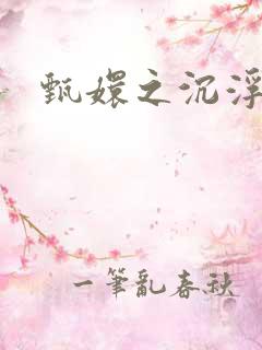 甄嬛之沉浮一生