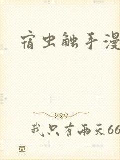 宿虫触手漫画
