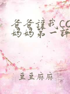 爸爸让我COD妈妈第一评书小强