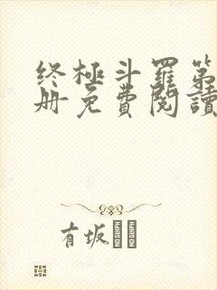 终极斗罗第16册免费阅读