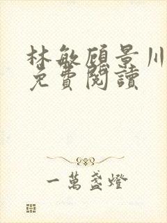 林敏顾景川小说免费阅读