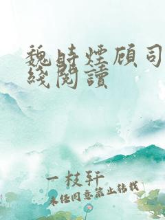 魏时烟顾司凌在线阅读