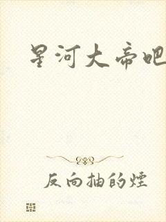 星河大帝吧