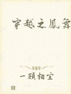 穿越之凤舞九天