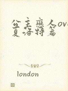 公主恋人ova夏洛特篇